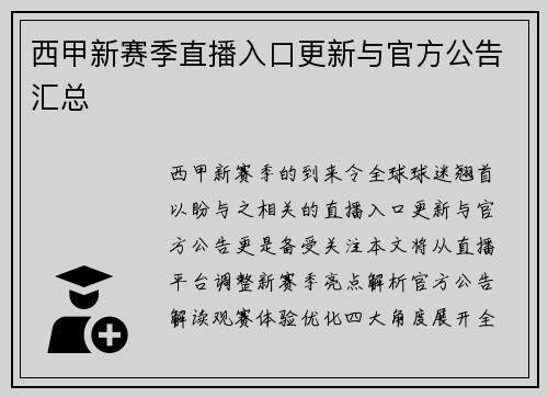 西甲新赛季直播入口更新与官方公告汇总