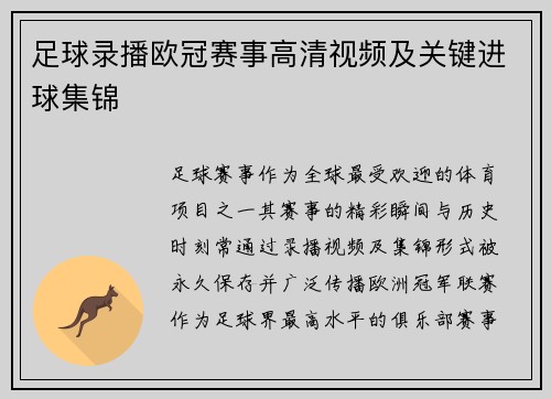 足球录播欧冠赛事高清视频及关键进球集锦