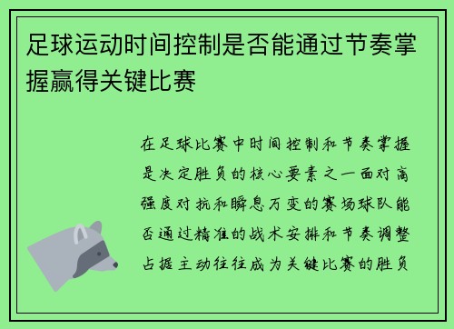 足球运动时间控制是否能通过节奏掌握赢得关键比赛