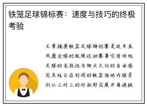 铁笼足球锦标赛：速度与技巧的终极考验