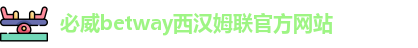 必威